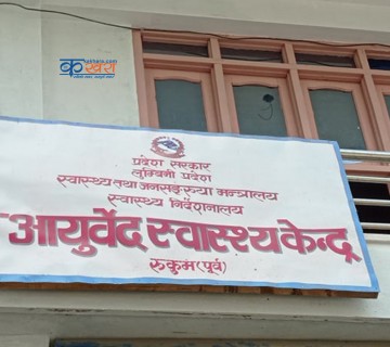 रुकुम पूर्वमा अव आयुर्वेदिक उपचार सेवा