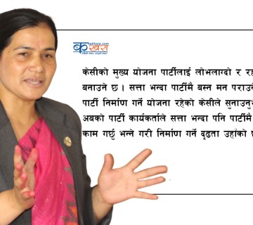 सत्ता भन्दा पार्टीप्रतिको आकर्षण बढाउने मुल योजना छ: माओवादी कर्णाली प्रदेश अध्यक्ष केसी