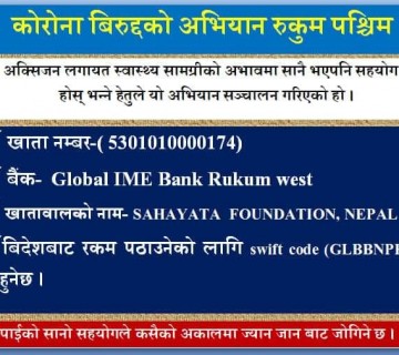 कोरोना रोकथाम, नियन्त्रण तथा उपचारको लागि रुकुम पश्चिममा सहायता अभियान