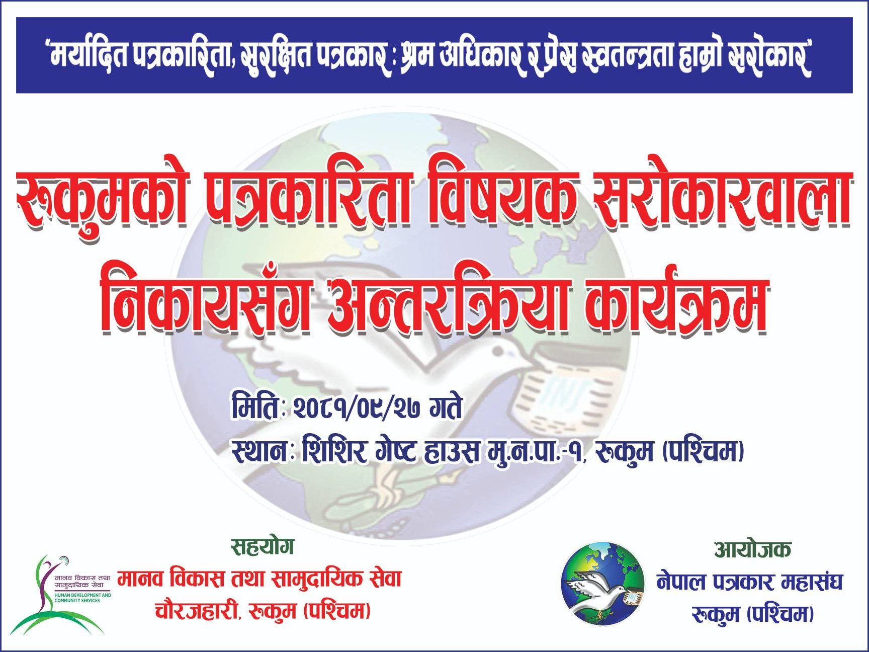 पत्रकार महासंघ रुकुम पश्चिम शाखाको भोली सरोकारवालासँग अन्तरक्रिया कार्यक्रम हुने 