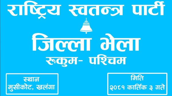 रास्वपा रुकुम पश्चिमको प्रथम जिल्ला भेला आज 