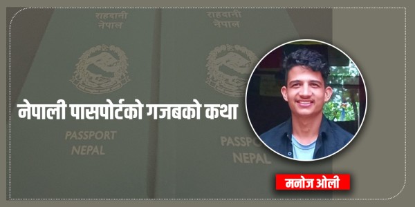 नेपाली पासपोर्टको गजब कथा