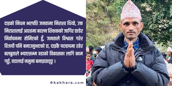 दाइको निधनपछि १४ वर्षे शिक्षण पेसा छाडेर वडाध्यक्षमा निर्वाचित खत्री भन्छन वडालाई नमुना बनाउँछु 