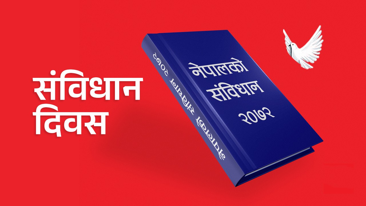 रुकुम पश्चिममा तीन दिनसम्म विभिन्न कार्यक्रम गरी संविधान दिवस मनाइने 