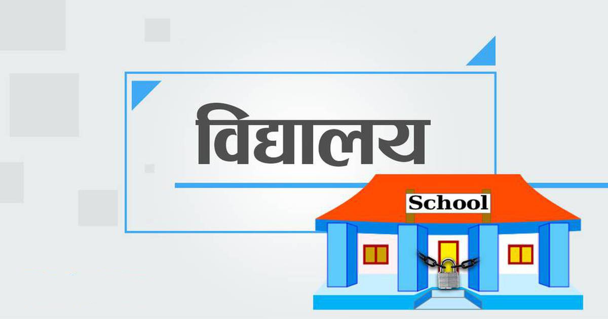 आठबिसकाेट नगरपालिकाले शिक्षककाे काज सरूवा गरिदिएपछि विद्यालय बन्द