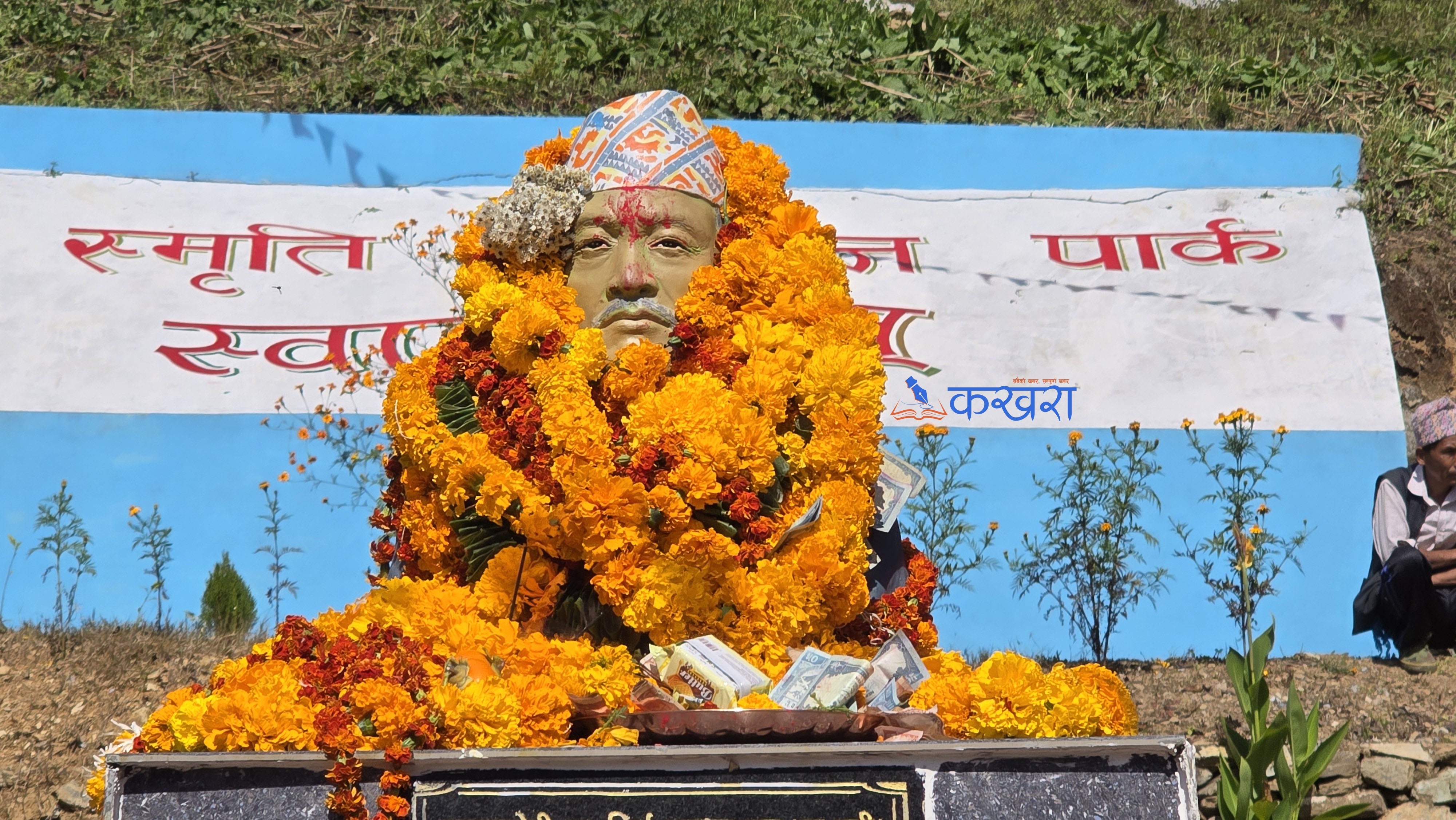 जनयुद्धका ‘वैज्ञानिक’ तिर्थकाे स्मृतिमा पार्क (फाेटाे फिचर)