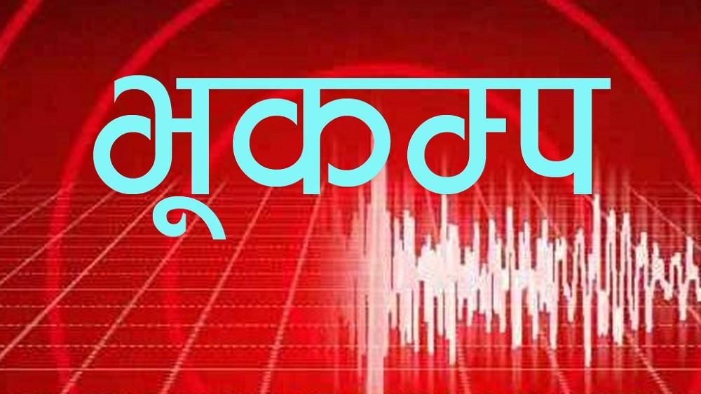 अन्नपूर्ण क्षेत्रलाई केन्द्रविन्दू बनाएर चार दशमलव पाँच रेक्टरस्केलको भूकम्प 