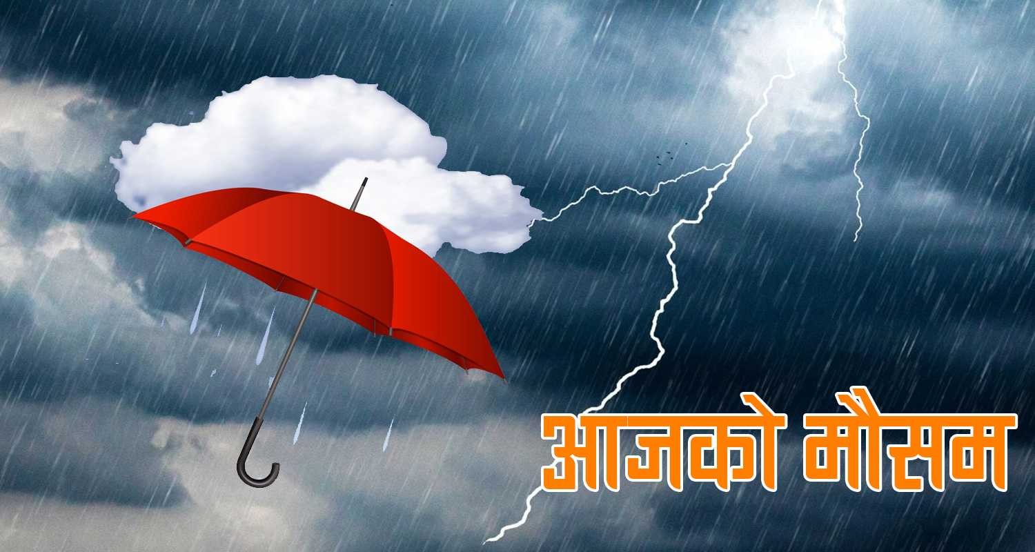 काठमाडौँसहित देशभर मौसम बदली, आज ठाउँठाउँमा वर्षा